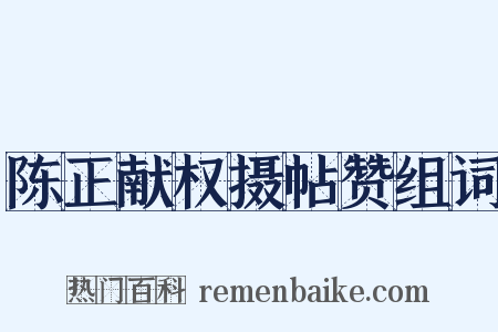 陈正献权摄帖赞组词是什么意思的图片